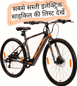 Which is the cheapest electric cycle in india